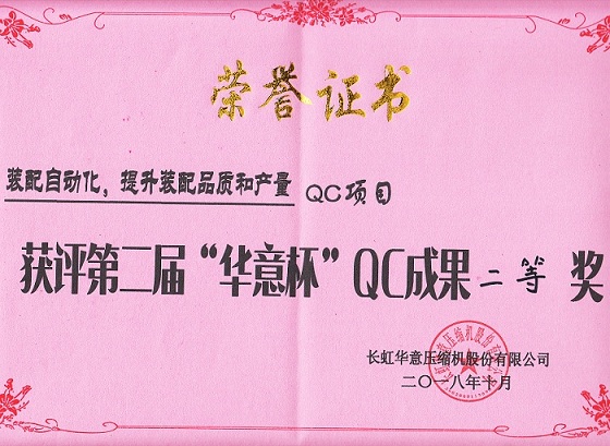 榮獲2018年度第二屆華意杯“QC”成果發(fā)表會二等獎